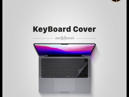 MacBook မှာ Keyboard Cover ဘာလို့ အသုံးပြုသင့်တာလဲ။