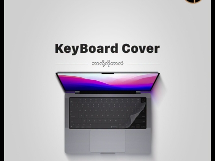 MacBook မှာ Keyboard Cover ဘာလို့ အသုံးပြုသင့်တာလဲ။