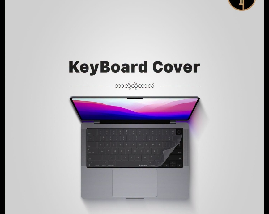 MacBook မှာ Keyboard Cover ဘာလို့ အသုံးပြုသင့်တာလဲ။ MacBook မှာ Keyboard Cover ဘာလို့ အသုံးပြုသင့်တာလဲ။