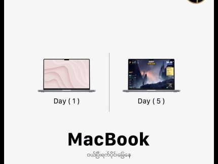 MacBook ဝယ်ပြီးနောက်ပိုင်း MacBook သုံးစွဲသူတိုင်း ကြုံတွေ့ရတဲ့ အဆင့် ၅ ဆင့်