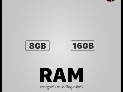 MacBook ဝယ်ရင် 8GB နဲ့ 16GB RAM ဘယ်ဟာ ရွေးချယ်သင့်သလဲ (အသေးစိတ် လမ်းညွှန်)