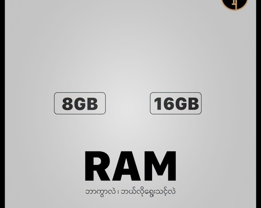 MacBook ဝယ်ရင် 8GB နဲ့ 16GB RAM ဘယ်ဟာ ရွေးချယ်သင့်သလဲ (အသေးစိတ် လမ်းညွှန်)