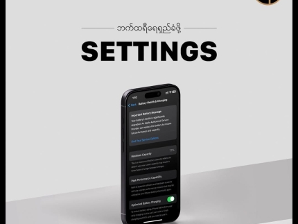 iPhone ဘက်ထရီ အကုန်မြန်နေရင် လုပ်ထားသင့်တဲ့ Settings ၅ ခု