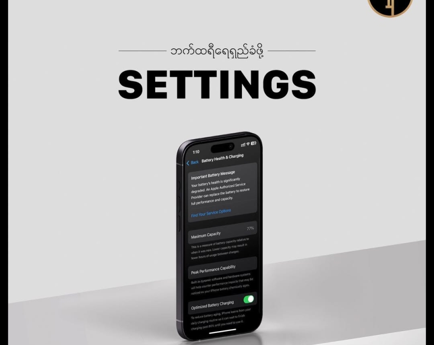 iPhone ဘက်ထရီ အကုန်မြန်နေရင် လုပ်ထားသင့်တဲ့ Settings ၅ ခု
