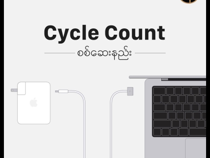 MacBook Battery Cycle Count စစ်ဆေးနည်း