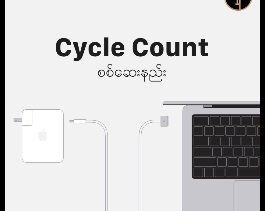 MacBook Battery Cycle Count စစ်ဆေးနည်း