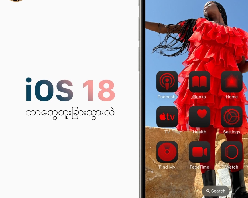 iOS 18 မှာဘာတွေထူးထူးခြားခြားပါလဲ