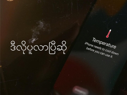 iPhone ပူလာပြီဆိုရင်ဘာတွေလုပ်သင့်လဲ