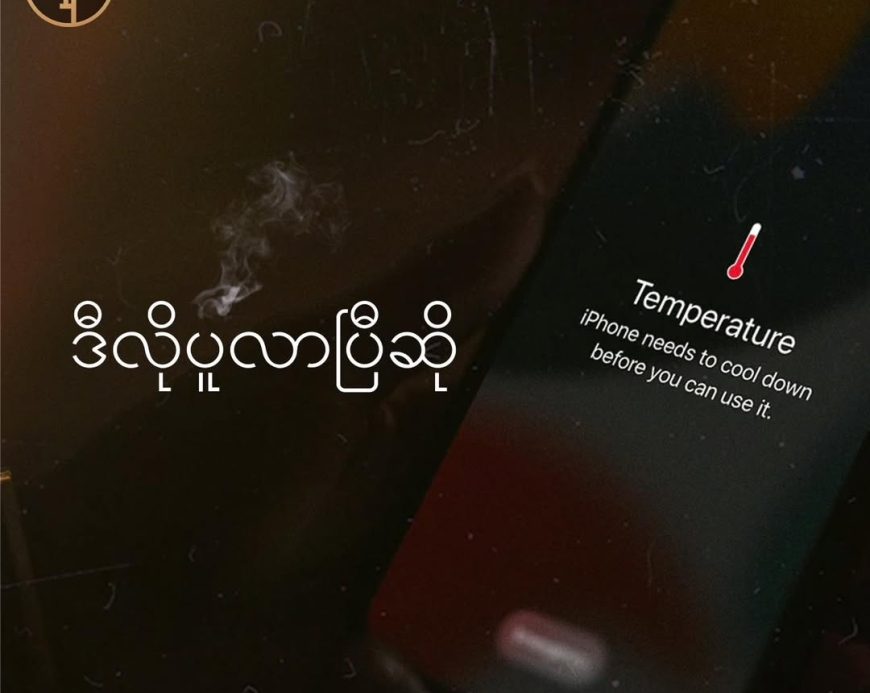 iPhone ပူလာပြီဆိုရင်ဘာတွေလုပ်သင့်လဲ