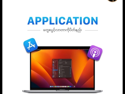 MacBook စဖွင့်ချိန် App များ အလိုအလျောက်ပွင့်ခြင်းကို ပိတ်နည်း