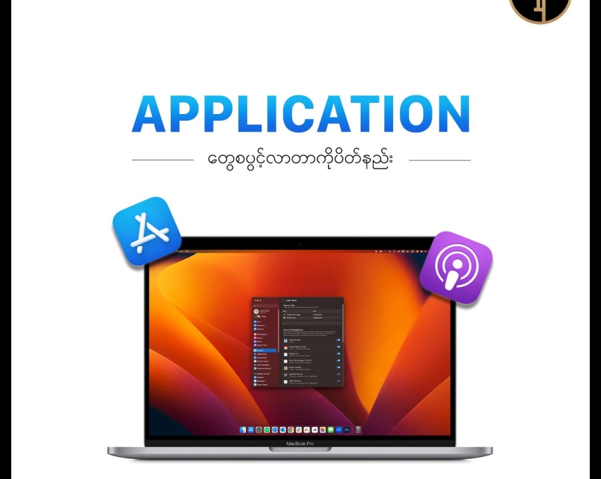 MacBook စဖွင့်ချိန် App များ အလိုအလျောက်ပွင့်ခြင်းကို ပိတ်နည်း