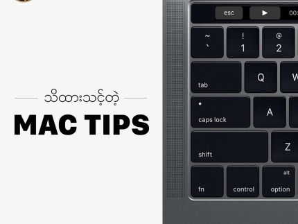 Mac သုံးသူတိုင်းအတွက် အချိန်ကုန်သက်သာစေမယ့် Shortcut အစွမ်း ၁၀ ခု