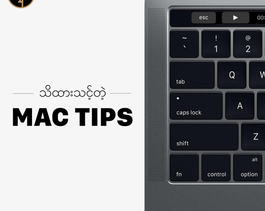 Mac သုံးသူတိုင်းအတွက် အချိန်ကုန်သက်သာစေမယ့် Shortcut အစွမ်း ၁၀ ခု