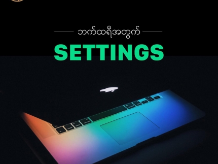 MacBook ဘက်ထရီကုန်သက်သာစေမယ့် လူသိနည်းသော နည်းလမ်း ၅ ခု
