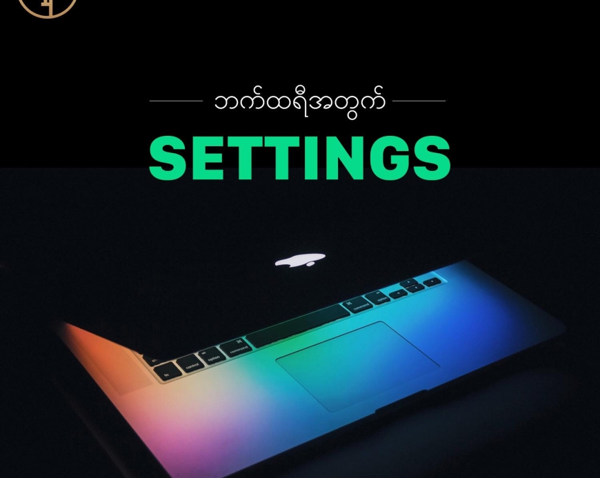 MacBook ဘက်ထရီကုန်သက်သာစေမယ့် လူသိနည်းသော နည်းလမ်း ၅ ခု