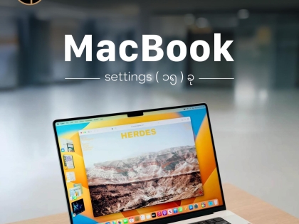 Mac မှာ စွမ်းဆောင်ရည်နဲ့ အသုံးပြုမှုကို ပိုကောင်းအောင်လုပ်ဖို့ အတွက်ပြောင်းထားသင့်တဲ့ အရေးကြီး setting ၁၅ ခု
