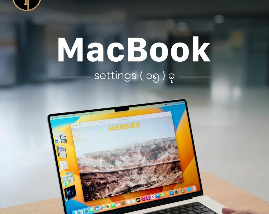 Mac မှာ စွမ်းဆောင်ရည်နဲ့ အသုံးပြုမှုကို ပိုကောင်းအောင်လုပ်ဖို့ အတွက်ပြောင်းထားသင့်တဲ့ အရေးကြီး setting ၁၅ ခု