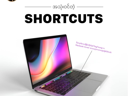 Macbook အတွက် မဖြစ်မနေသိထားသင့်တဲ့ Shortcut လေးတွေ