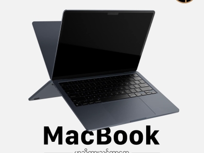 MacBook သုံးနေပြီဆိုရင် သတိထားသင့်တဲ့အချက်လေးတွေ