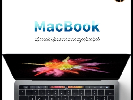 MacBook ကို အသစ်လို ခံစားရအောင် လုပ်နည်း ၅ ချက်