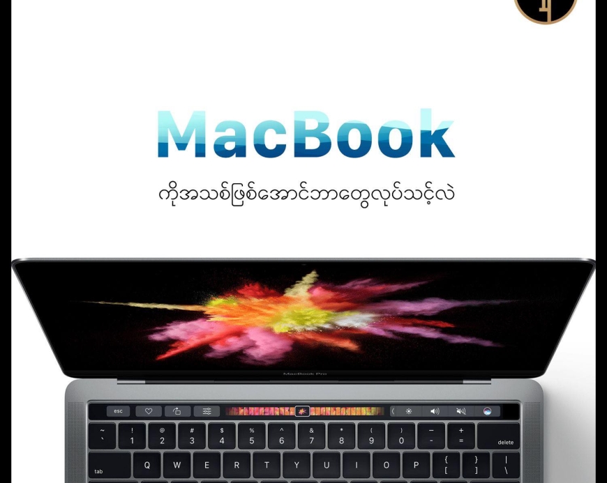 MacBook ကို အသစ်လို ခံစားရအောင် လုပ်နည်း ၅ ချက်