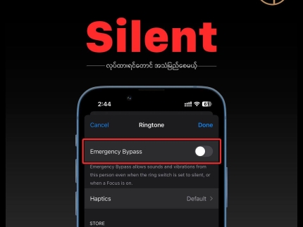 ဖုန်း Silent ထားလည်း အရေးကြီးဖုန်းမြည်နည်း