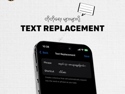 စာတွေအများကြီးရိုက်စရာမလိုတော့တဲ့ လျှို့ဝှက်နည်းလမ်း