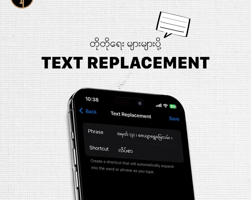 စာတွေအများကြီးရိုက်စရာမလိုတော့တဲ့ လျှို့ဝှက်နည်းလမ်း