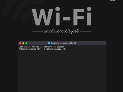 MacBook မှာ WiFi Status ကို ဒီလိုစစ်